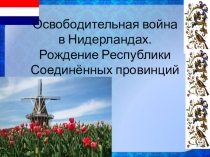 Презентация по истории Нового времени в 7 классе по теме: Освободительная война в Нидерландах