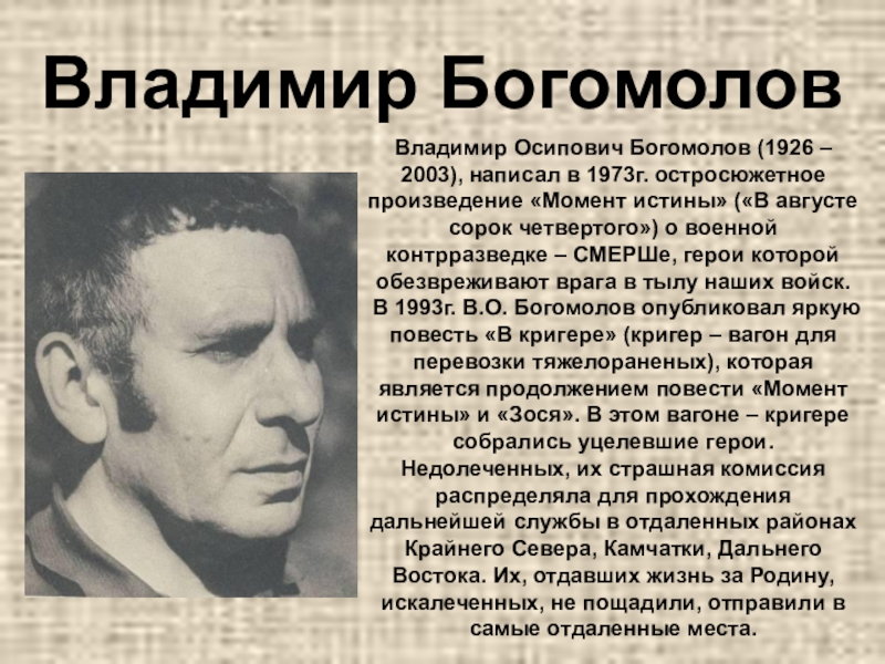 Владимир БогомоловВладимир Осипович Богомолов (1926 – 2003), написал в 1973г. остросюжетное произведение «Момент истины» («В августе сорок