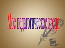 Педагогическое кредо