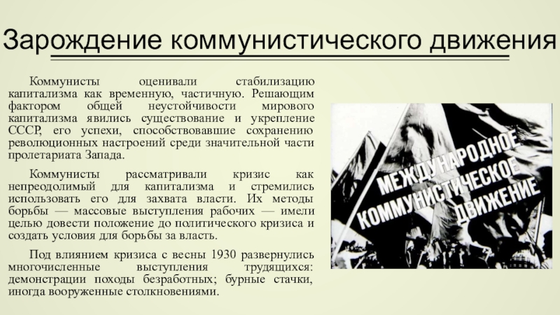 Между мировыми войнами. Коммунистическое движение. Зарождение коммунистического движения кратко. Международное коммунистическое движение кратко. Как развивалось коммунистическое движение после первой мировой.