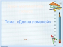 Презентация Длина ломаной 2 класс