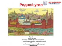 Презентация по изо на тему Родной угол(4 класс)