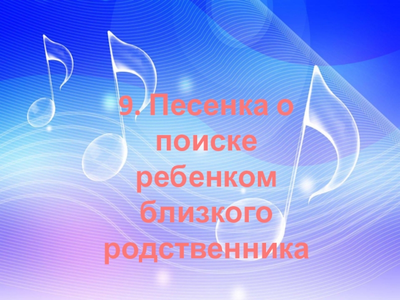 Песенка 9 1