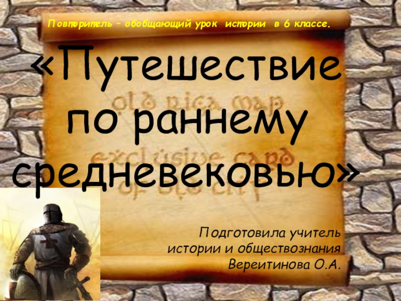 Презентация по истории на тему: Путешествие по Раннему Средневековью