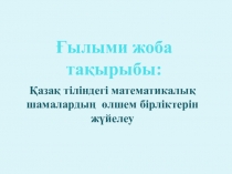 Презентация Қазақ тіліндегі математикалық өлшем бірліктерді жүйелеу