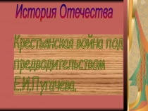 ПРЕЗЕНТАЦИЯ К УРОКУ ИСТОРИИ  Восстание Пугочёва