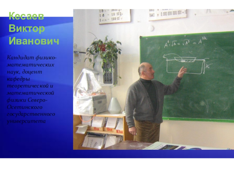 Кандидат математических наук кбгу. Доцент математических наук. Доцент математических наук. Виктор иванович кандидат физико математических наук. Доцент, кандидат наук, доцент.