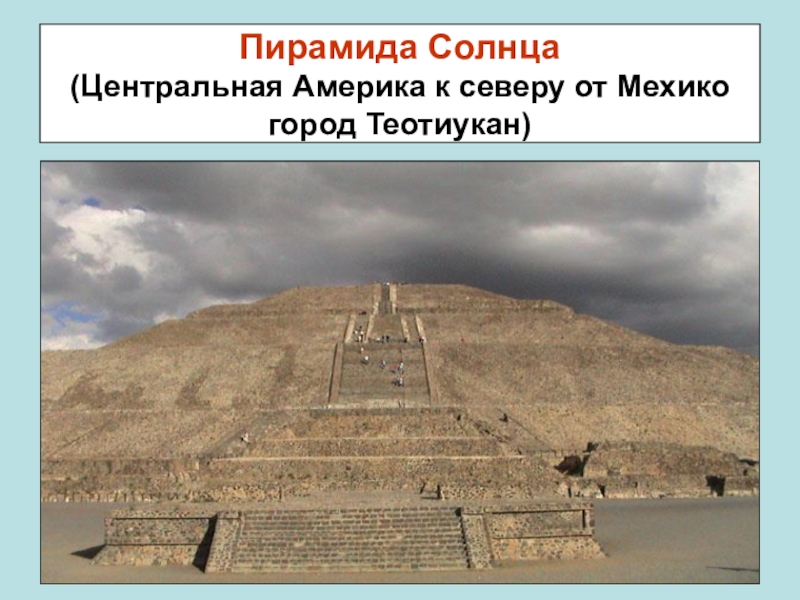 Пирамида 6 класс. Теотиуакан пирамида солнца внутри. Пирамида солнца краткое описание. Задача о пирамиде солнца. Пирамида под солнцем.