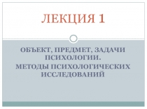 Презентация по психологии Общие основы психологии