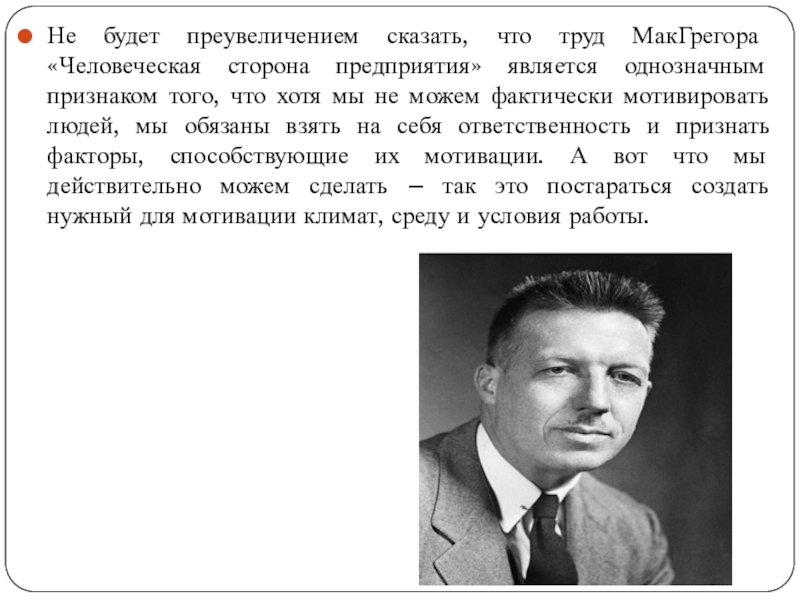 Не будет преувеличением сказать, что труд МакГрегора «Человеческая сторона предприятия» является однозначным признаком того, что хотя мы