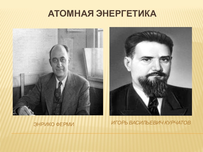 атомная энергия и общество. объекты ядерно-энергетического комплекса. экология атомной энергетики. Nuclear electric power. атомная энергетика.