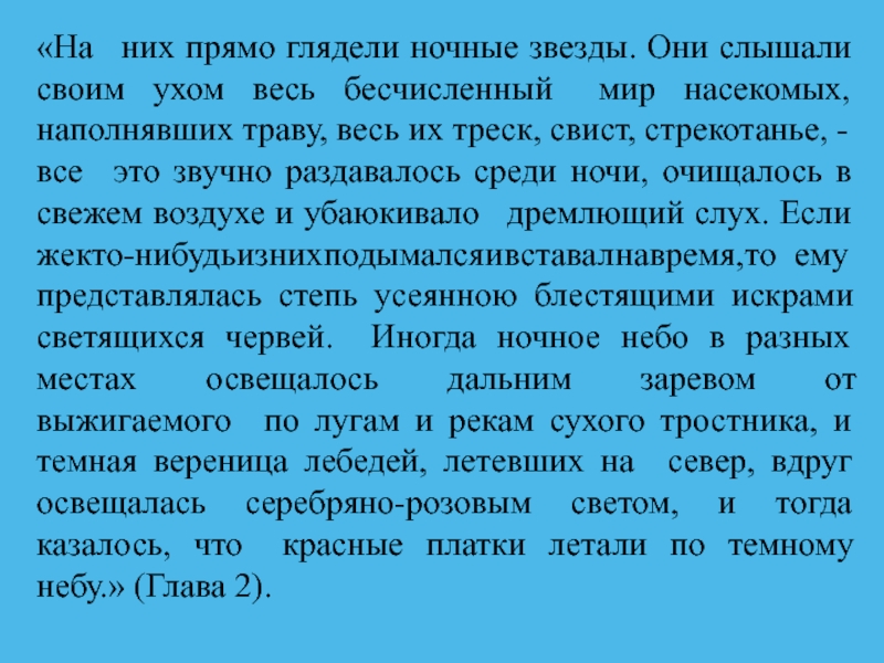 Они прямо. Они слышали своим ухом весь бесчисленный. Они слышали своим ухом весь бесчисленный мир насекомых. Большинство астероидов имеют форму.... На них прямо глядели ночные звезды.