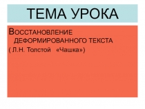 Презентация по русскому языку Восстановление деформированного текста. (Л. Н. Толстой . Чашка) 2 класс