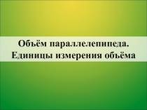 Презентация по математике на тему: Объем параллелепипеда (3 класс)