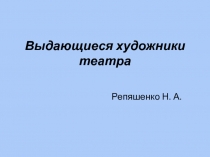 Презентация Выдающиеся художники театра Искусство 8-9 класс