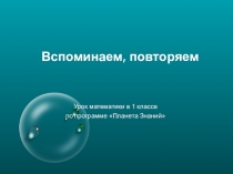 Вспоминаем повторяем 1 класс