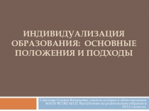 Презентация для родительского собрания Индивидуализация обучения на старшем уровне образования