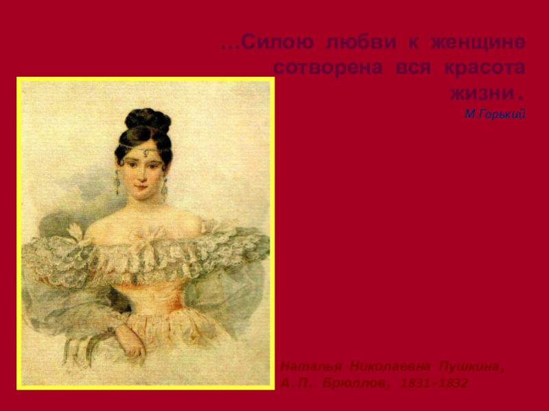 Презентация для урока литературы Любовная поэзия А.Пушкина