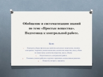 Презентация по химии: Обобщение и систематизация знаний по теме Простые вещества. Подготовка к контрольной работе. (8 класс)