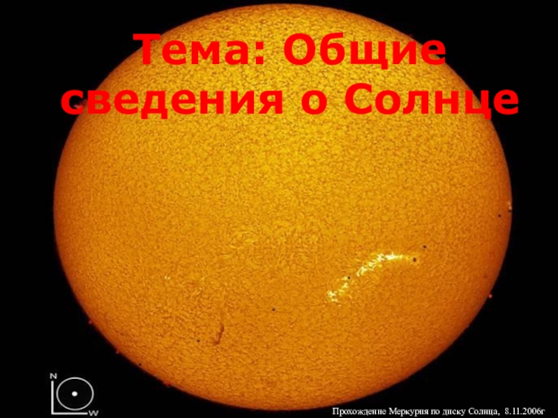 Тема урока:  Общие сведения о Солнце.