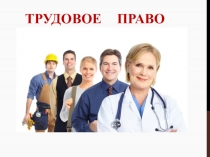 Презентация по обществознанию на тему Трудовое право ( 11 класс)