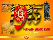 “Бейбіт күн - жасасын әлемде!” тәрбиелік шара