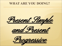 Что ты делаешь сейчас?