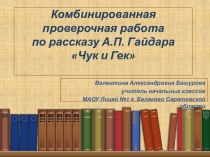 Презентация по литературному чтению на тему А.П. Гайдар Чук и Гек (2 класс)