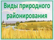 Презентация Виды природного районирования Республики Беларусь