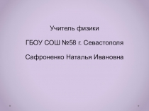 Урок-презентация. 10 класс . Тепловые двигатели и их влияние на окружающую среду