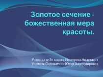 Презентация по геометрии на тему ожественная красота золотого  сечения