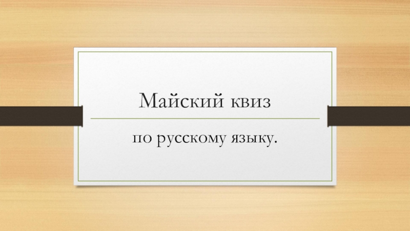 Презентация Презентация по русскому языку Майский квиз (6 класс, обобщающий урок)