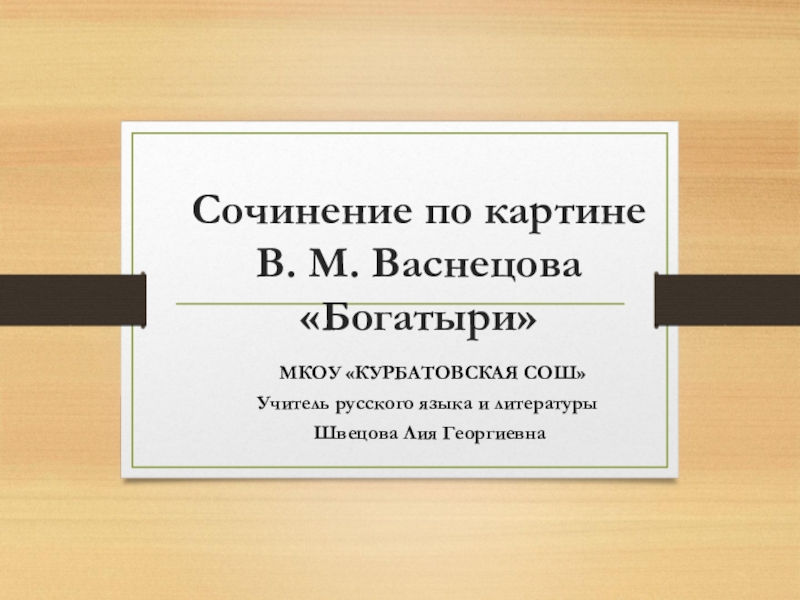 Сочинение по картине богатыри. Сочинение по картине Васнецова богатыри 4 класс. Сочинение по картине Васнецова богатыри 2 класс МКОУ СОШ. Картина богатыри сочинение.