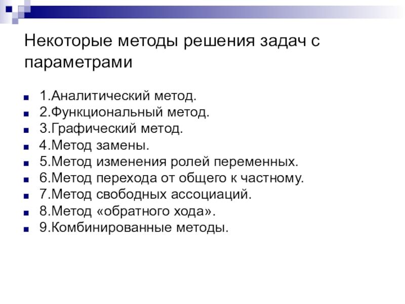 Метод 4 будет. Методы решения задач с параметрами. Аналитический метод решения задач с параметрами. Аналитический способ решения задач с параметром. Задачи с параметром аналитический метод алгоритм.