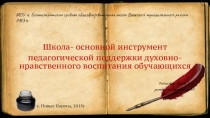 Презентация Школа-основной инструмент педагогической поддержки духовно-нравственного воспитания обучающихся