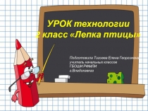 Презентация к уроку технологии Лепка птицы