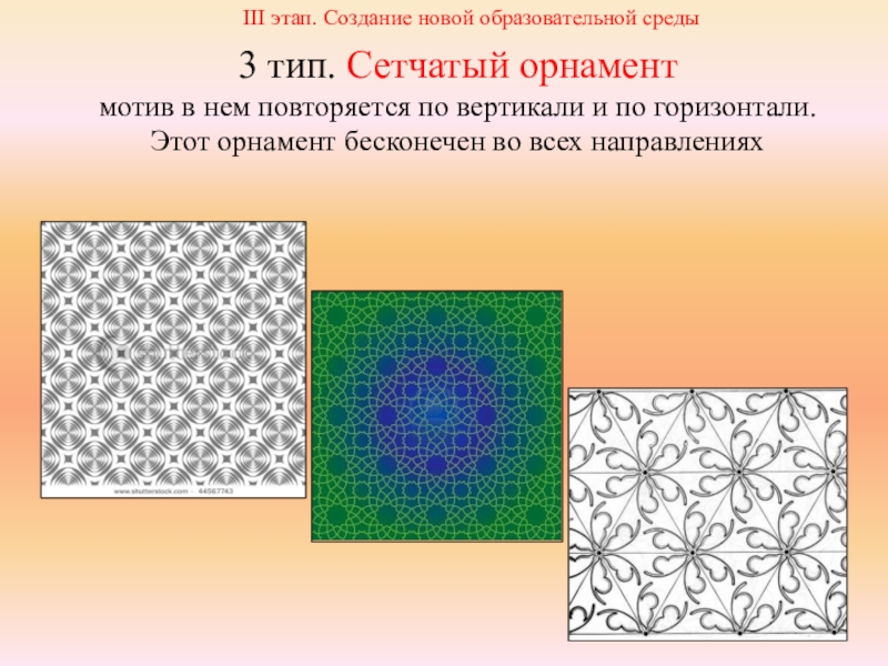 Сетчатый орнамент презентация