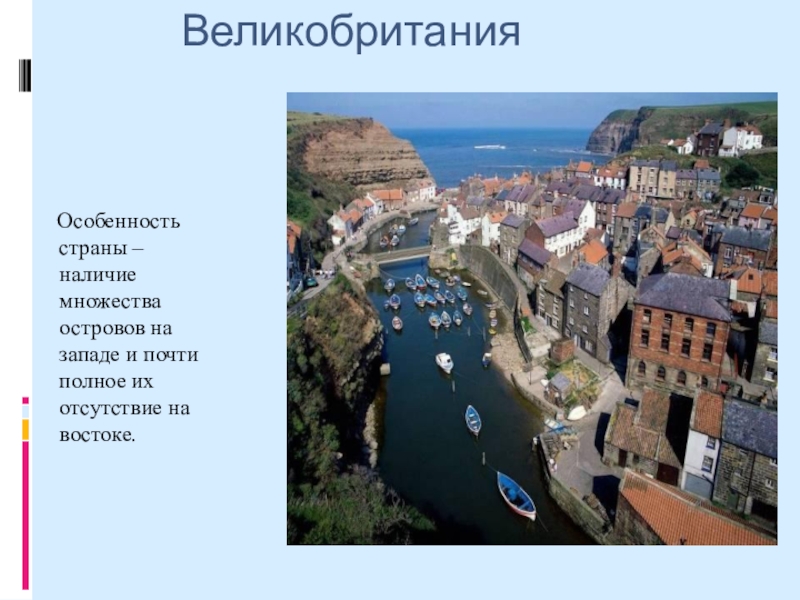 Наличие в стране. Особенности Великобритании. Характеристика Великобритании. Великобритания особенности страны. Особенности особенности Великобритании.