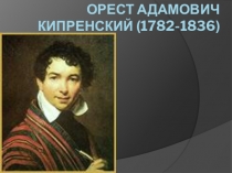 КипренскийО.А.
