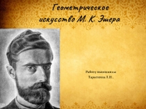 Презентация Геометричкское искусство Эшера(5класс)