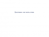 Урок русского языка. 2 класс Приставка как часть слова