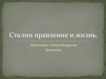 Презентация по истории Сталин-правление и жизнь