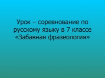 Презентация по русскому языку Фразеологизмы