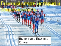 Презентация по Физической Культуре на тему Лыжный спорт и история современности