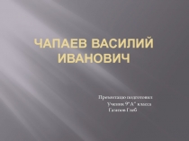 Презентация обучающегося 9 класса о герое гражданской войны