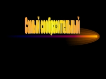 Презентация игры по технологии отделочных работ Самый умный