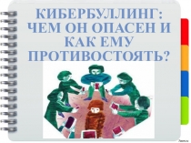 Кибербуллинг: чем он опасен и как ему противостоять
