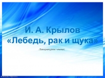 Презентация по литературному чтению на тему Лебедь, Щука и Рак