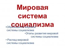 Презентация к уроку История мировой системы социализма