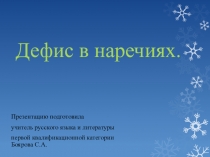 Презентация по русскому языку на тему Дефис в наречиях для 7 класса
